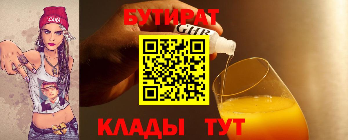 БУТИРАТ оксибутират  Вход с VPN  Бутират  Трёхгорный 
